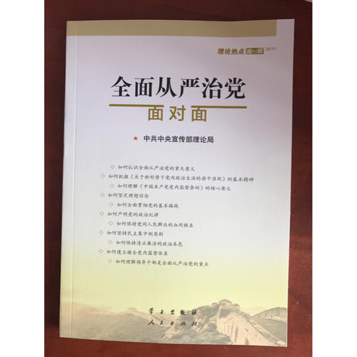 從嚴治黨面對面·理論熱點面對面2017