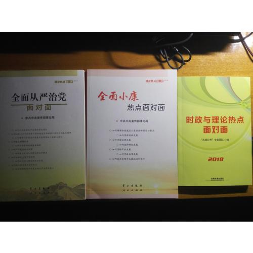 從嚴治黨面對面·理論熱點面對面2017