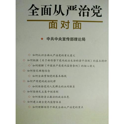 從嚴治黨面對面·理論熱點面對面2017