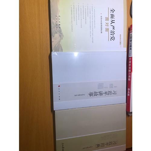 從嚴治黨面對面·理論熱點面對面2017