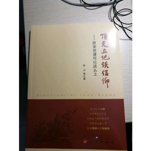 頂天立地談信仰·原來黨課可以這么上