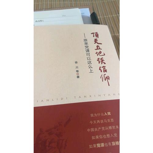 頂天立地談信仰·原來黨課可以這么上