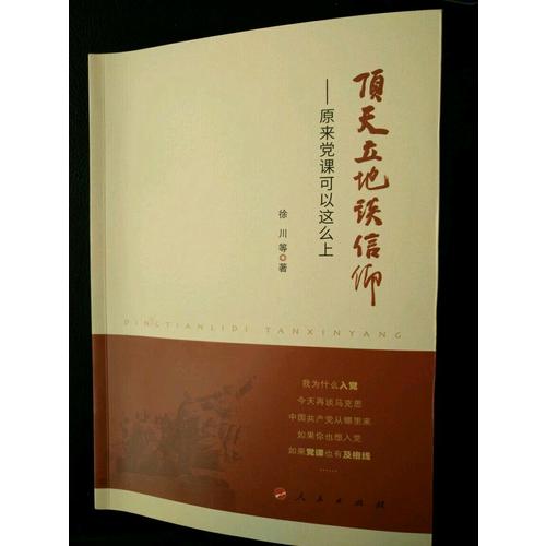 頂天立地談信仰·原來黨課可以這么上