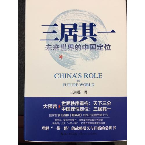 三居其一:未來世界的中國定位