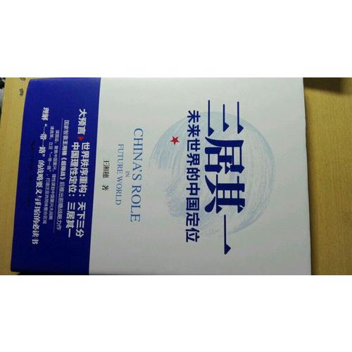 三居其一:未來世界的中國定位