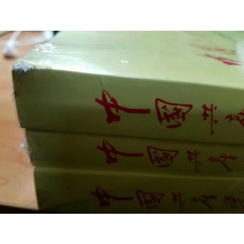 中國共產黨的九十年（上中下）