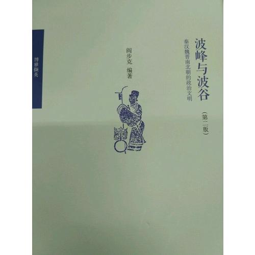 波峰與波谷：秦漢魏晉南北朝的政治文明（第二版）