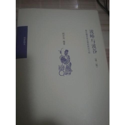 波峰與波谷：秦漢魏晉南北朝的政治文明（第二版）