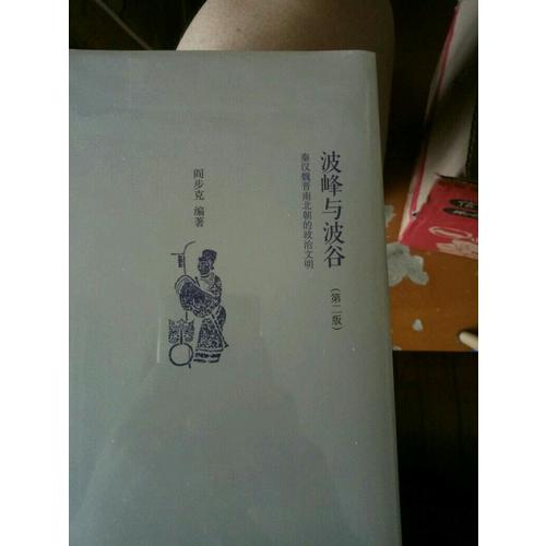波峰與波谷：秦漢魏晉南北朝的政治文明（第二版）