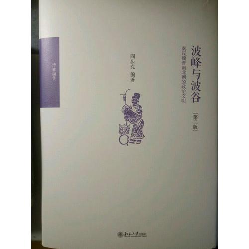 波峰與波谷：秦漢魏晉南北朝的政治文明（第二版）