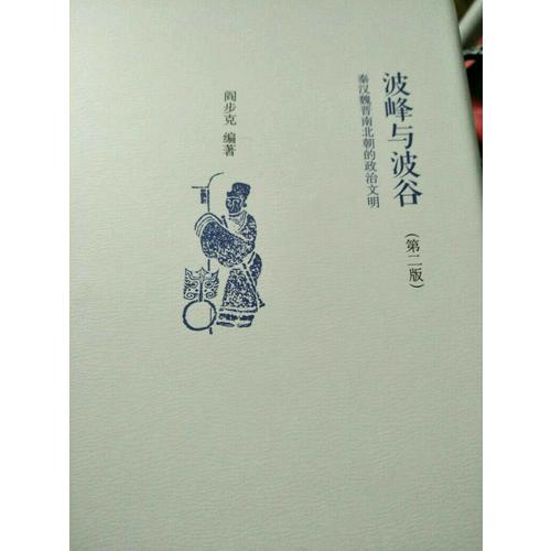 波峰與波谷：秦漢魏晉南北朝的政治文明（第二版）
