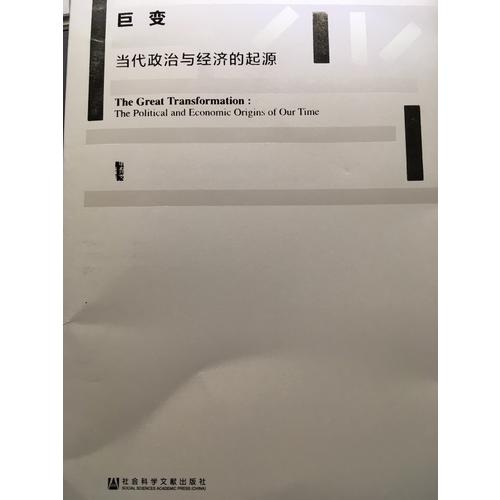 甲骨文叢書(shū)·巨變：當(dāng)代政治與經(jīng)濟(jì)的起源