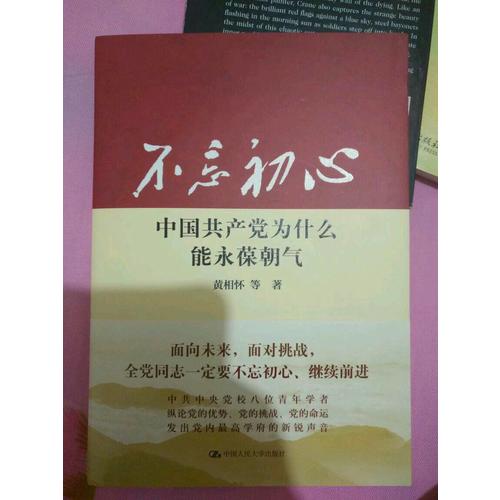 不忘初心：中國共產黨為什么能永葆朝氣