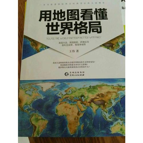 用地圖看懂世界格局