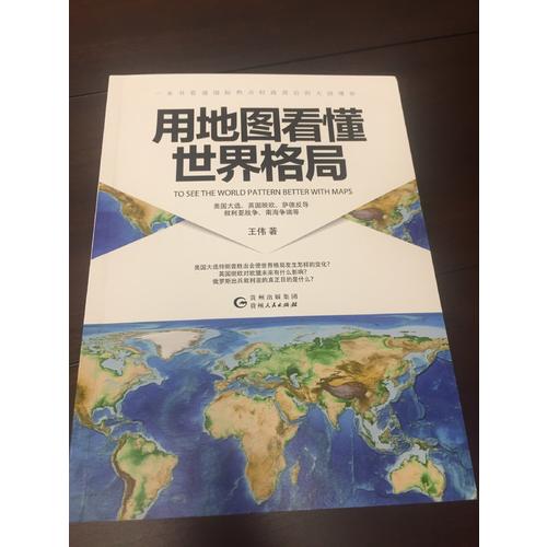 用地圖看懂世界格局