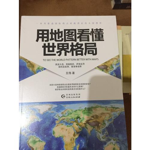 用地圖看懂世界格局