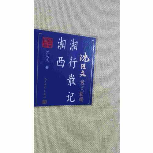 湘行散記·湘西