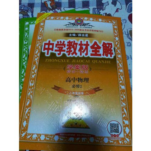 2017中學教材全解 高中物理 必修2