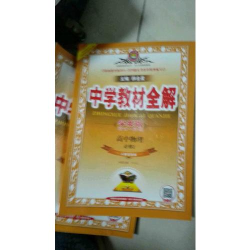 2017中學教材全解 高中物理 必修2