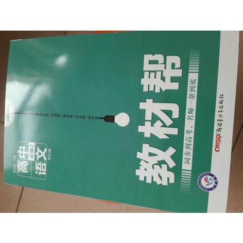 教材幫 必修2 語文 RJ （人教版）（2018版）--天星教育