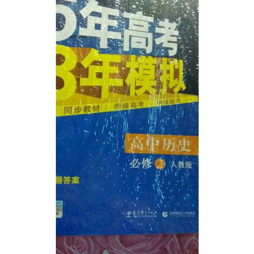 2018版高中同步 5年高考3年模擬 高中歷史 必修2 人教版