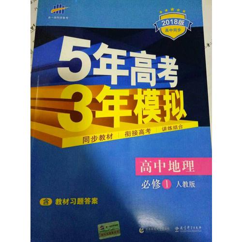 2018版高中同步 5年高考3年模擬 高中地理 必修2 人教版