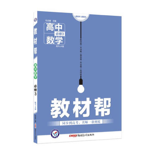 2018教材幫 必修3 數學 RJA