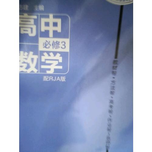 2018教材幫 必修3 數學 RJA
