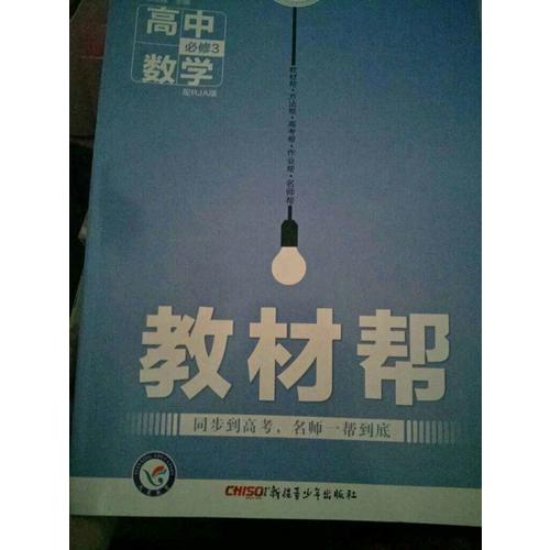 2018教材幫 必修3 數學 RJA