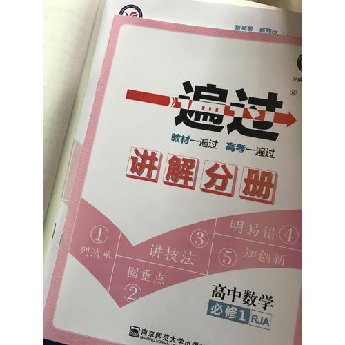 2018一遍過 必修1 數學 RJA
