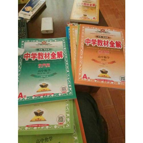 2017中學教材全解 高中數學 必修1