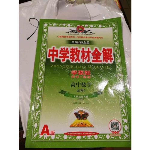 2017中學教材全解 高中數學 必修1