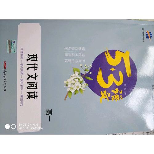 現(xiàn)代文閱讀（高一）53高考語文專項 曲一線科學備考（2018）