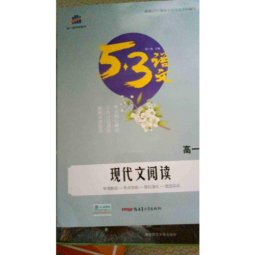 現(xiàn)代文閱讀（高一）53高考語文專項 曲一線科學備考（2018）