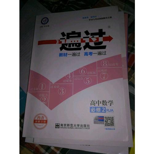 一遍過 必修2 數學 RJA （人教A版）（2018版）