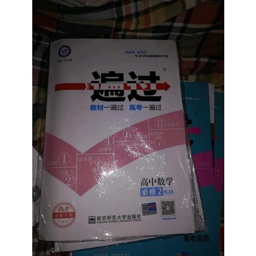 一遍過 必修2 數學 RJA （人教A版）（2018版）