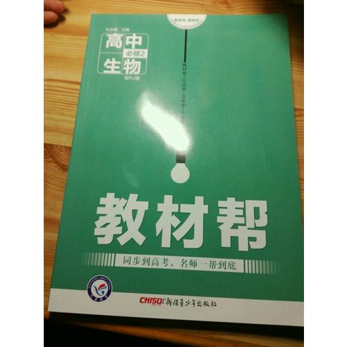 2018教材幫 必修2 生物