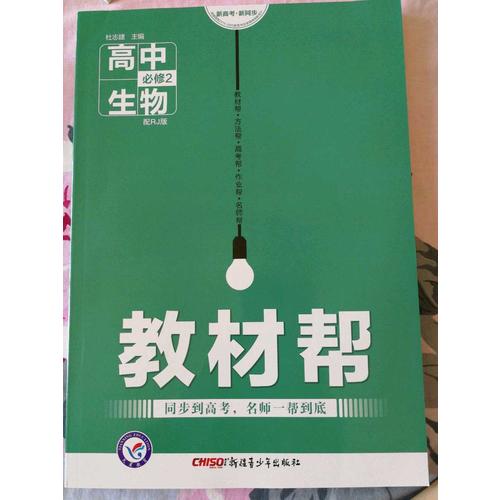 2018教材幫 必修2 生物