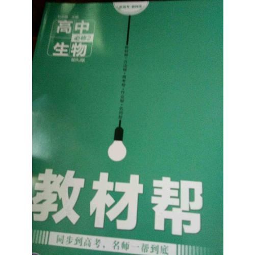 2018教材幫 必修2 生物