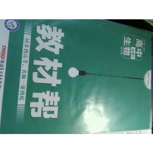 2018教材幫 必修2 生物