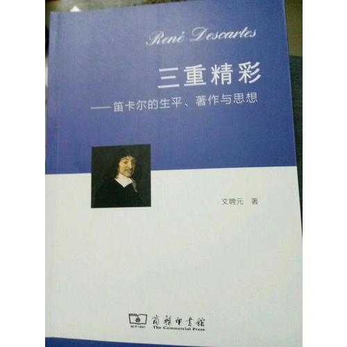 三重精彩·笛卡爾的生平、著作與思想