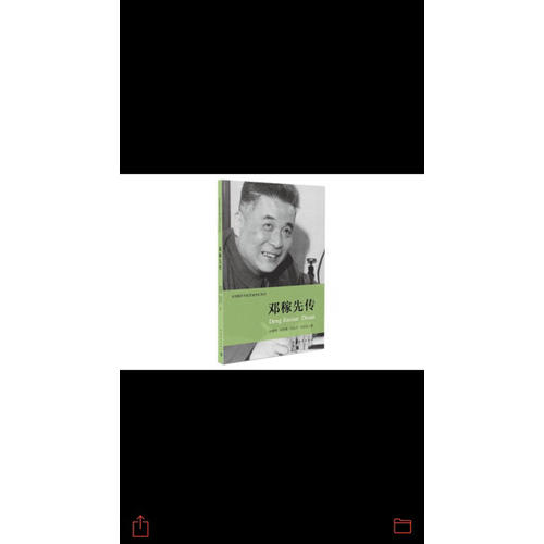 鄧稼先傳