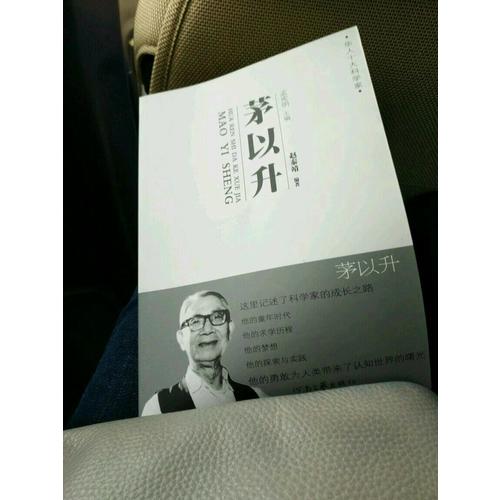 華人十大科學(xué)家 茅以升
