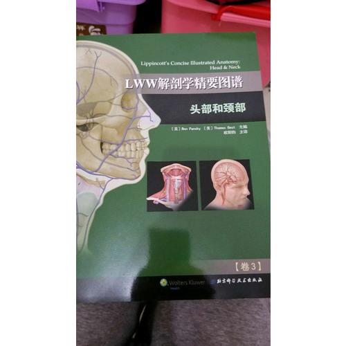 LWW解剖學精要圖譜·頭部和頸部