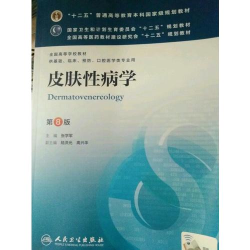 全科醫學概論（四版/本科臨床/十二五規劃教材）