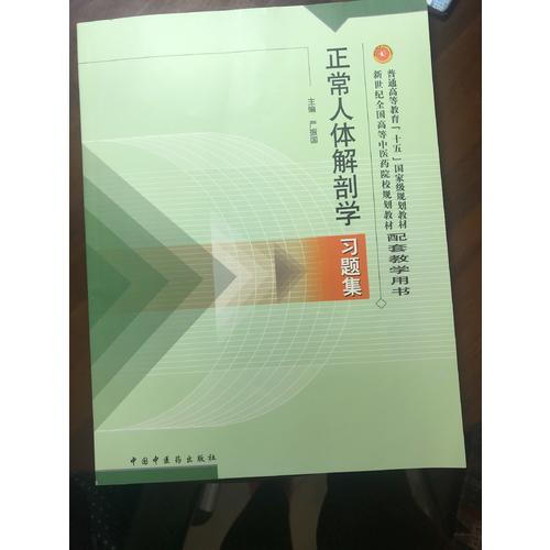 正常人體解剖學(xué)習(xí)題集