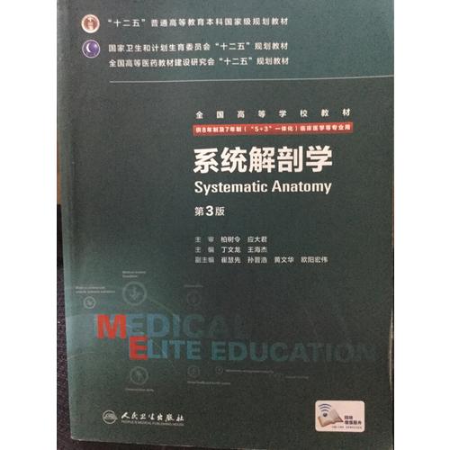 系統(tǒng)解剖學(xué)（第3版/八年制/配增值）