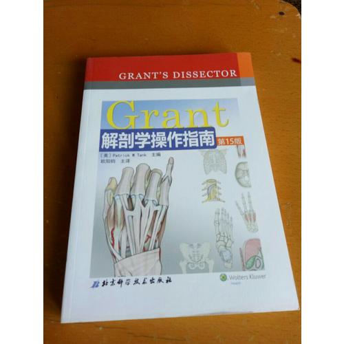 Grant解剖學操作指南(第15版)