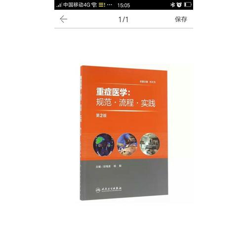 重癥醫(yī)學(xué)·規(guī)范流程實(shí)踐 (第2版)