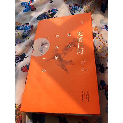 箋譜日歷（公歷2018年 用文藝的方式擁抱新年）